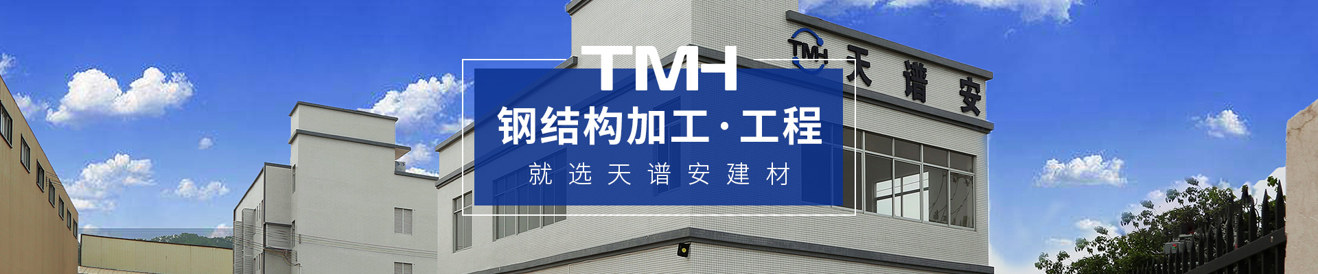 鋼結構加工/工程，就選天譜安建材